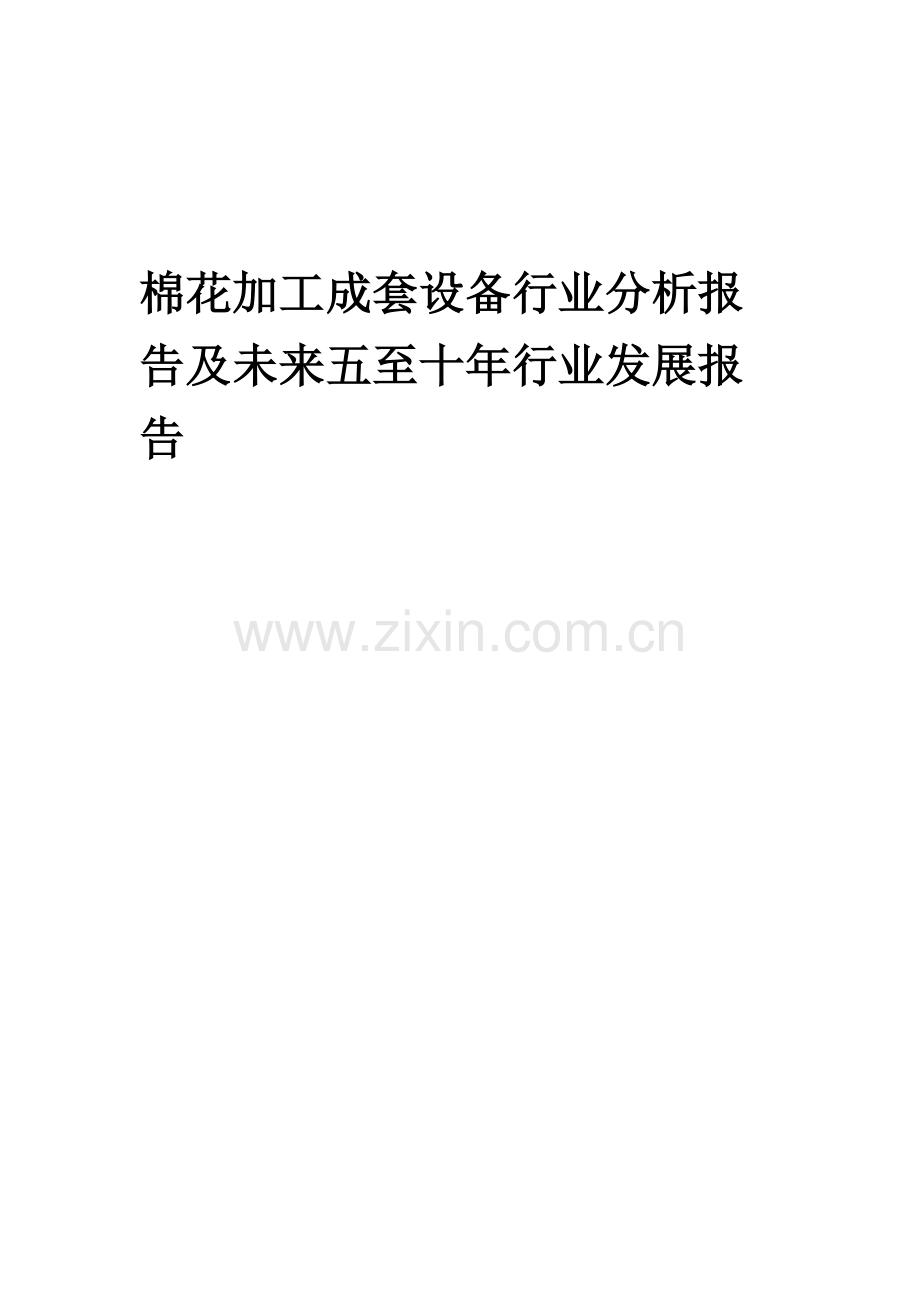 2023年棉花加工成套设备行业分析报告及未来五至十年行业发展报告.doc_第1页