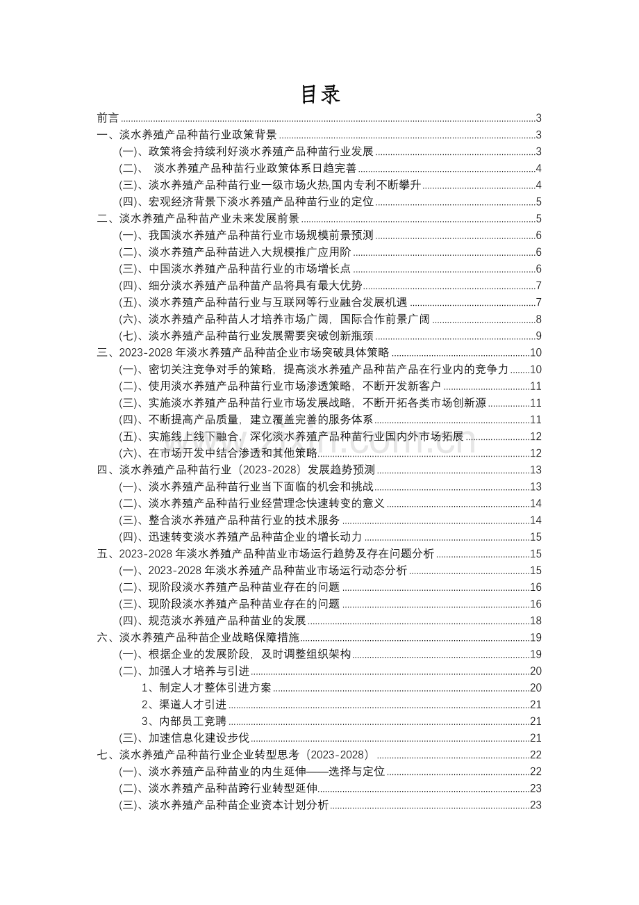 2023年淡水养殖产品种苗行业分析报告及未来五至十年行业发展报告.docx_第2页