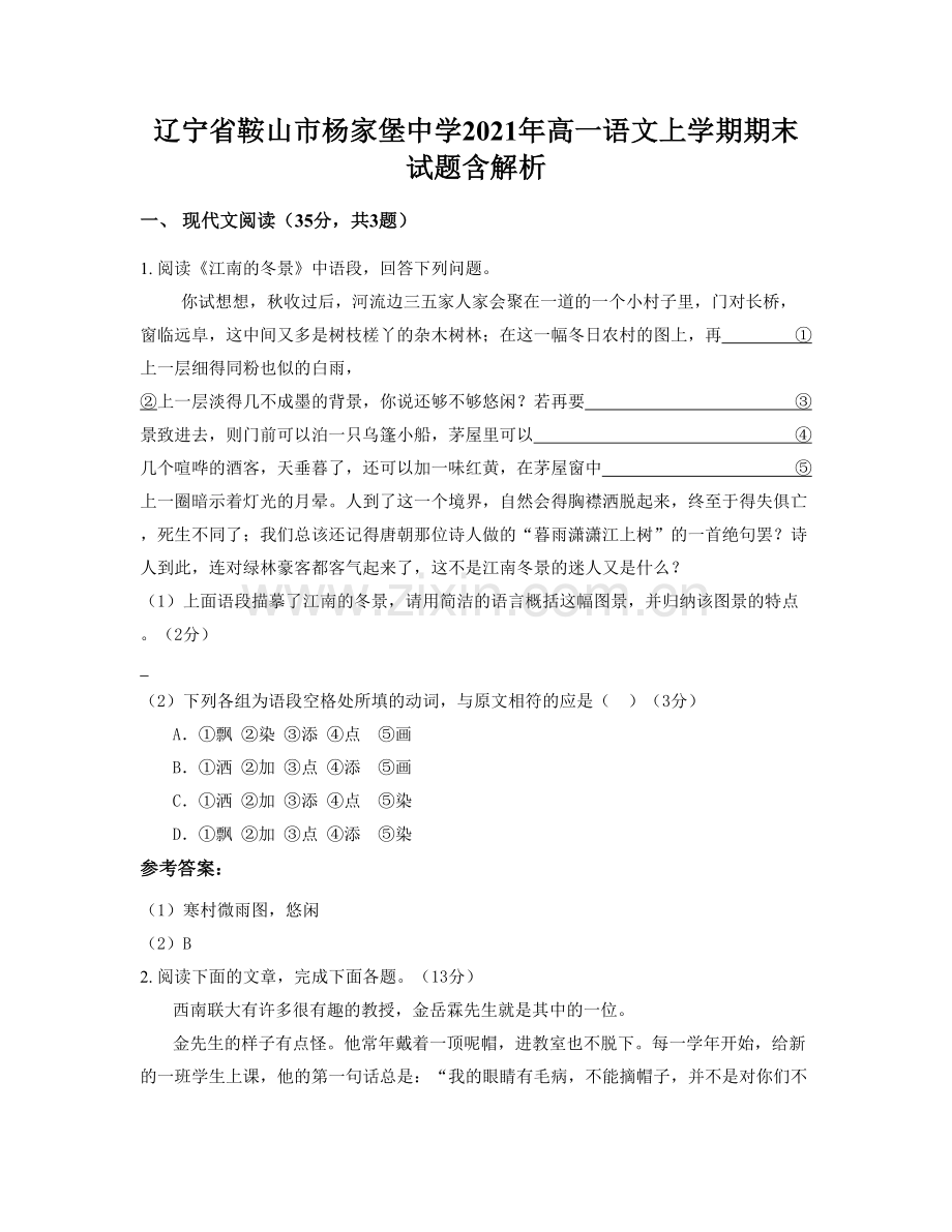 辽宁省鞍山市杨家堡中学2021年高一语文上学期期末试题含解析.docx_第1页