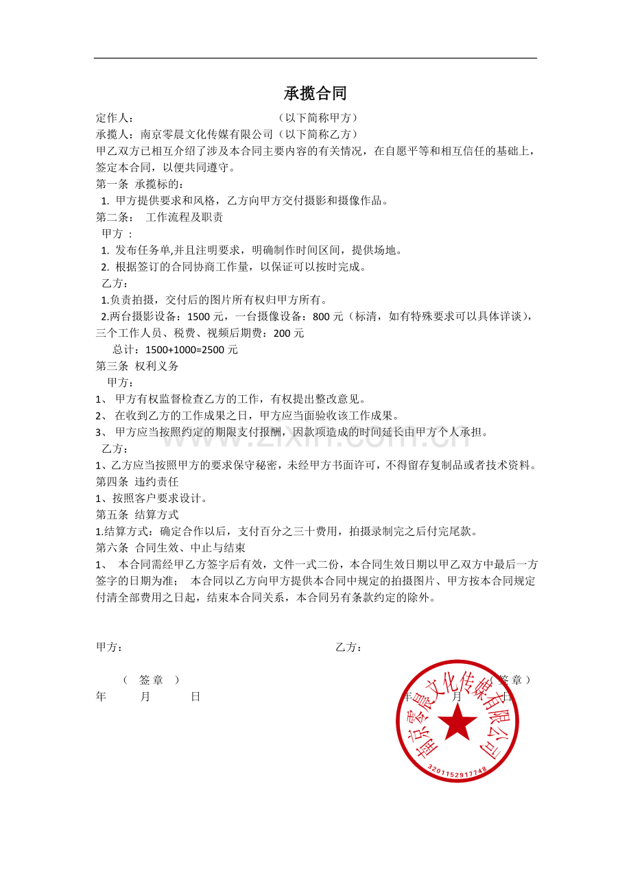 承揽合同摄影合同样本南京零晨摄影.doc_第1页