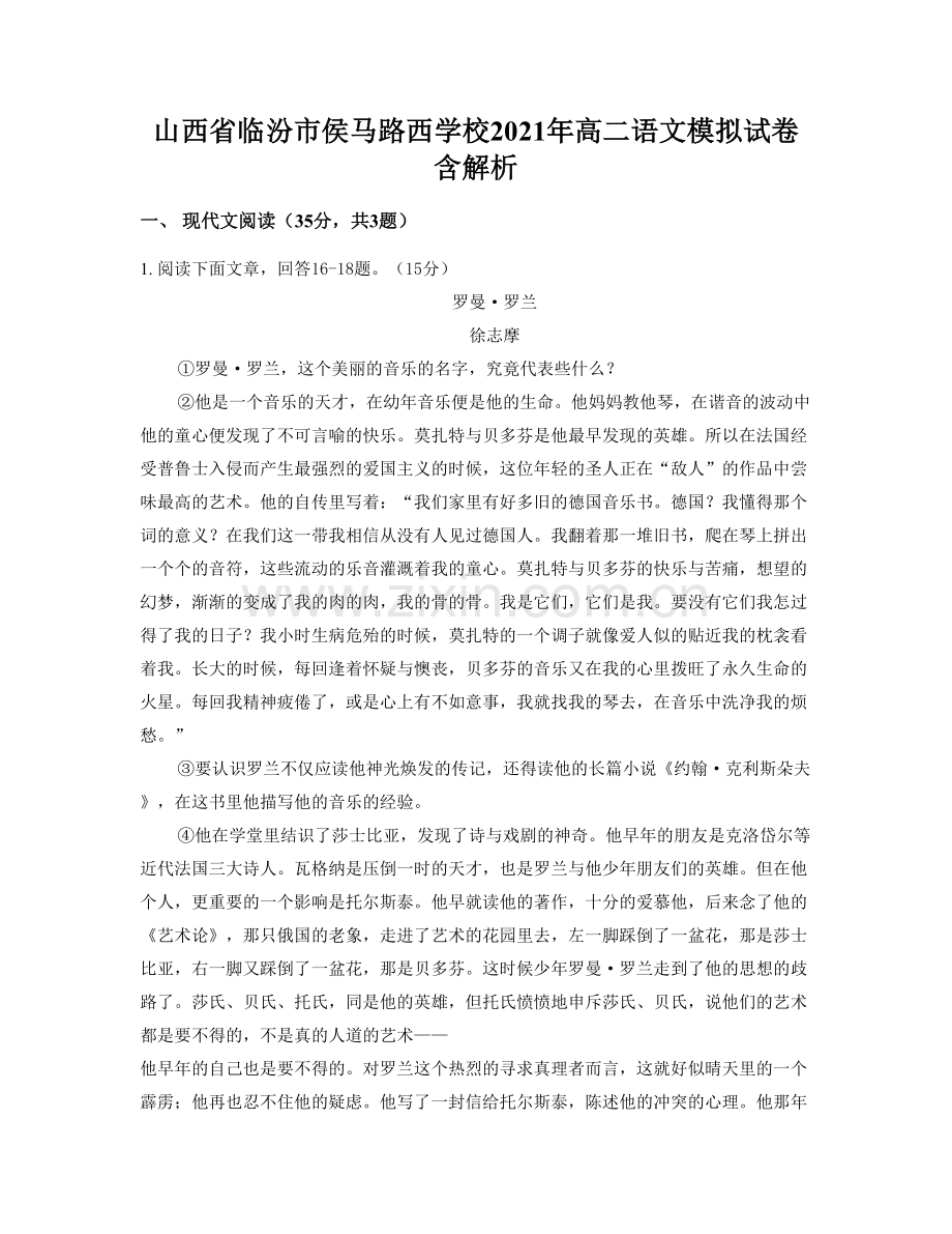 山西省临汾市侯马路西学校2021年高二语文模拟试卷含解析.docx_第1页