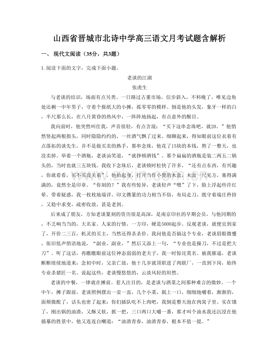山西省晋城市北诗中学高三语文月考试题含解析.docx_第1页