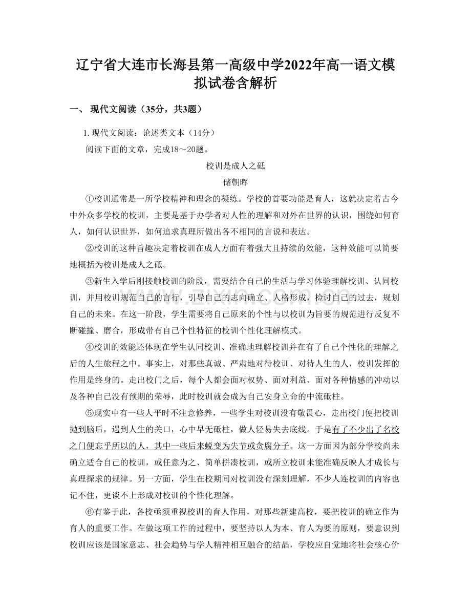 辽宁省大连市长海县第一高级中学2022年高一语文模拟试卷含解析.docx_第1页
