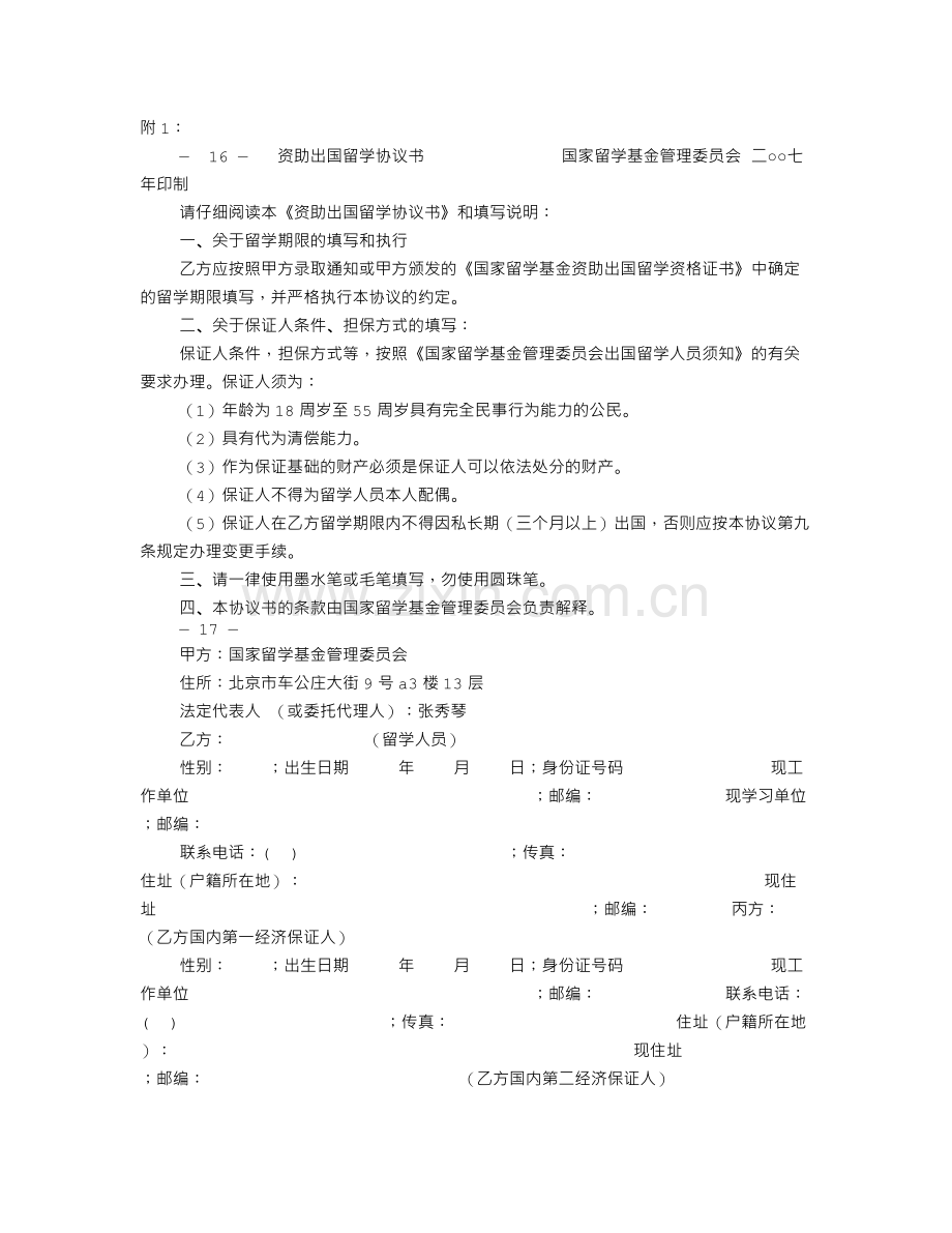 CSC担保人资助出国留学协议书.doc_第1页