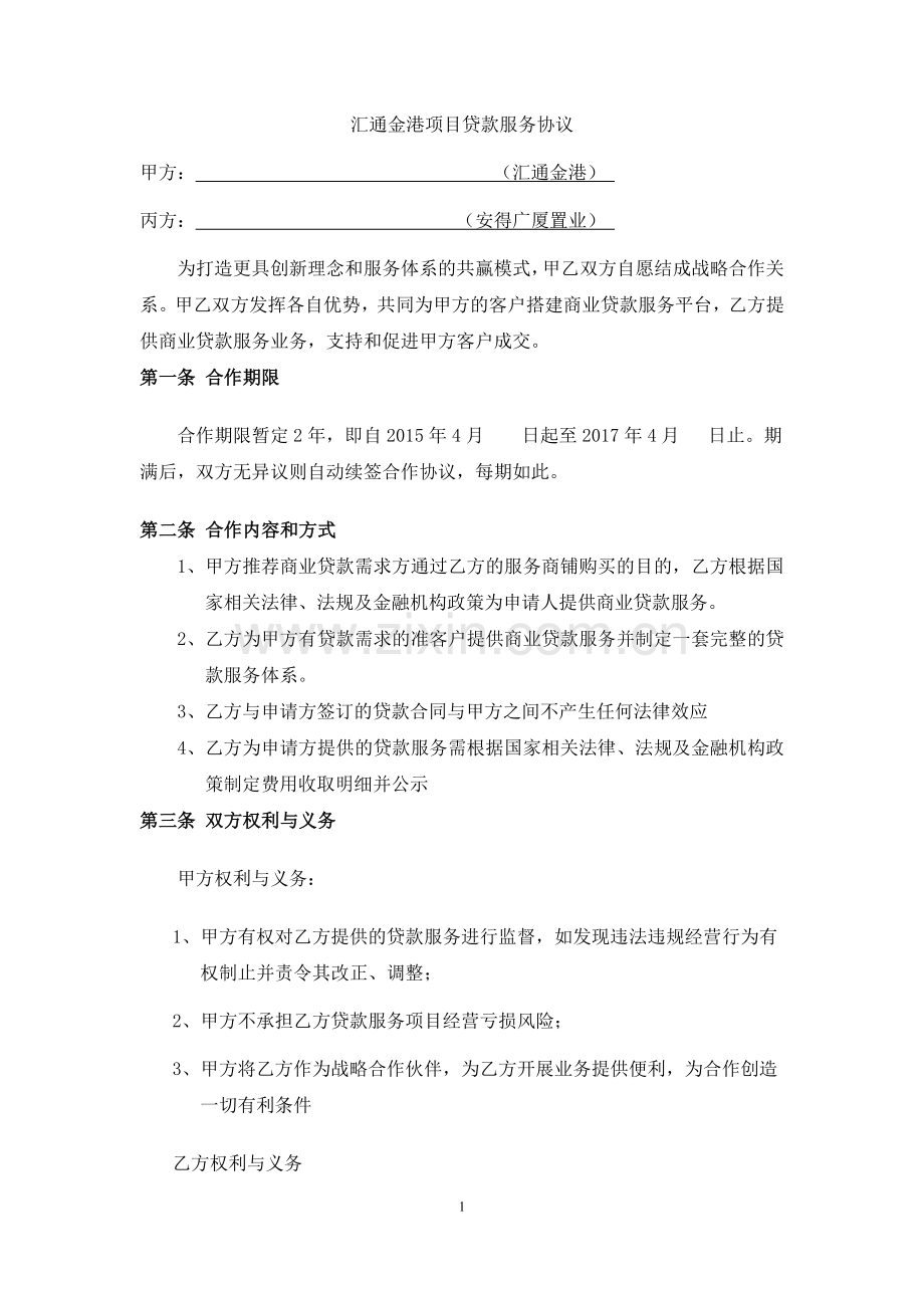 安得广厦贷款服务协议.doc_第1页