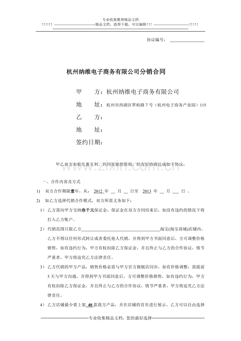 杭州纳维电子商务有限公司分销合同.doc_第1页