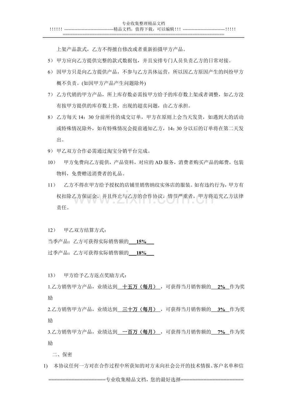 杭州纳维电子商务有限公司分销合同.doc_第2页