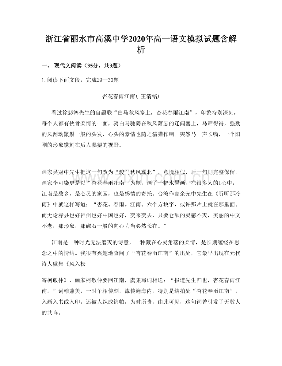 浙江省丽水市高溪中学2020年高一语文模拟试题含解析.docx_第1页