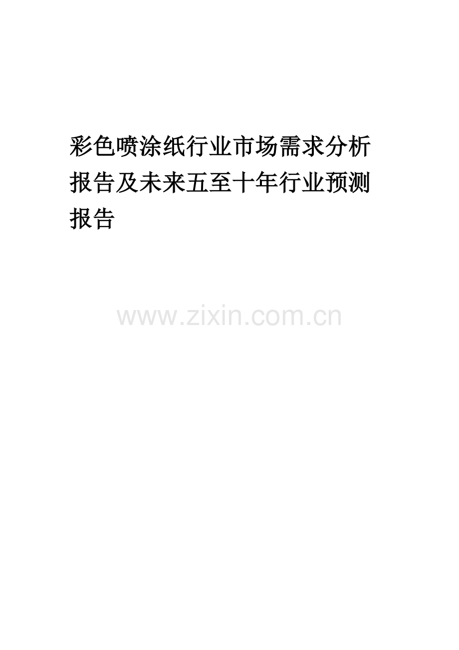 2023年彩色喷涂纸行业市场需求分析报告及未来五至十年行业预测报告.docx_第1页