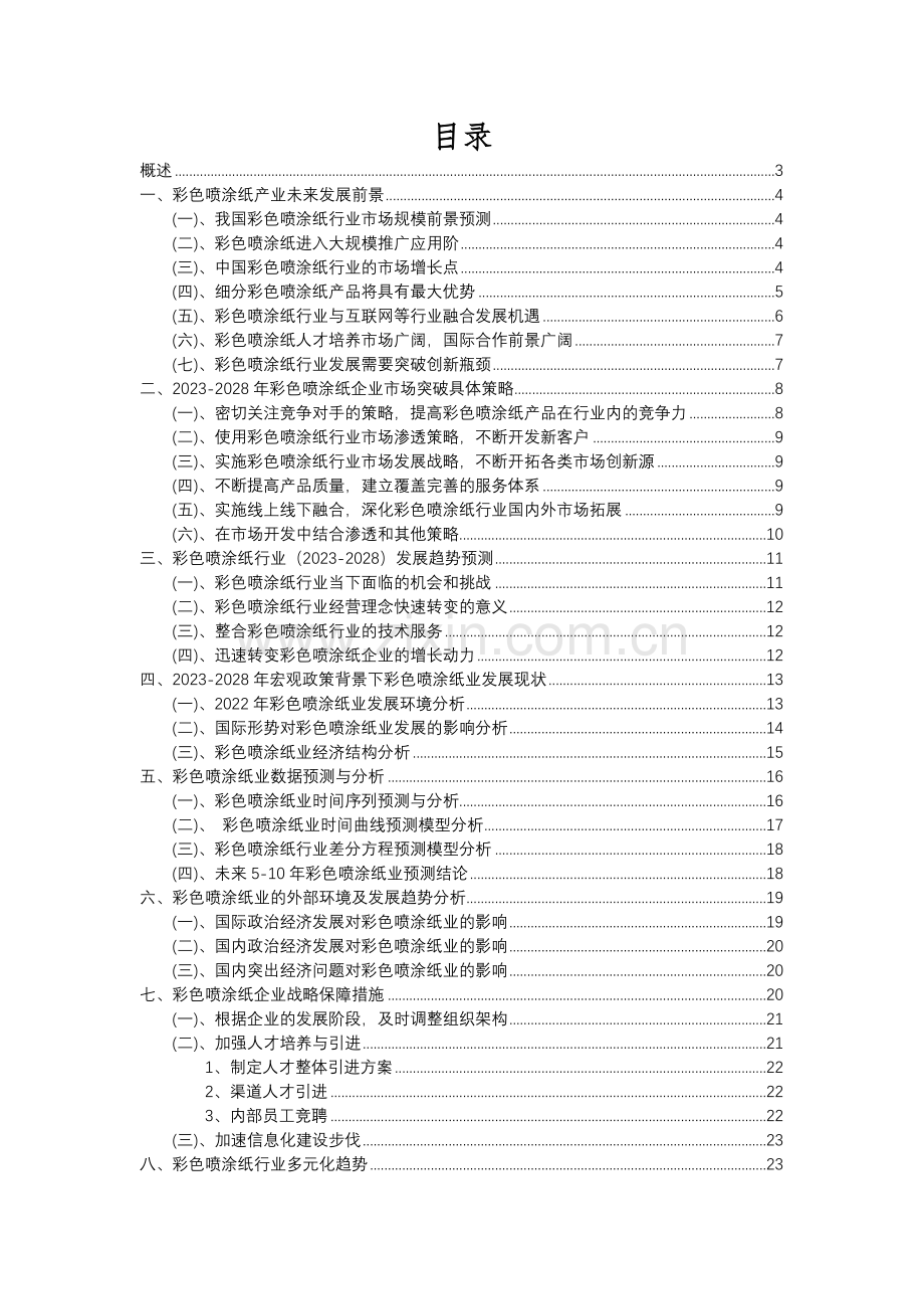 2023年彩色喷涂纸行业市场需求分析报告及未来五至十年行业预测报告.docx_第2页