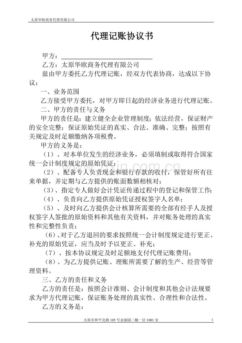 代理记账协议模板.doc_第1页