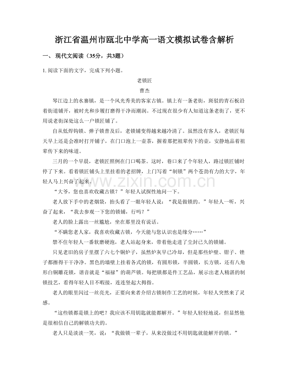 浙江省温州市瓯北中学高一语文模拟试卷含解析.docx_第1页