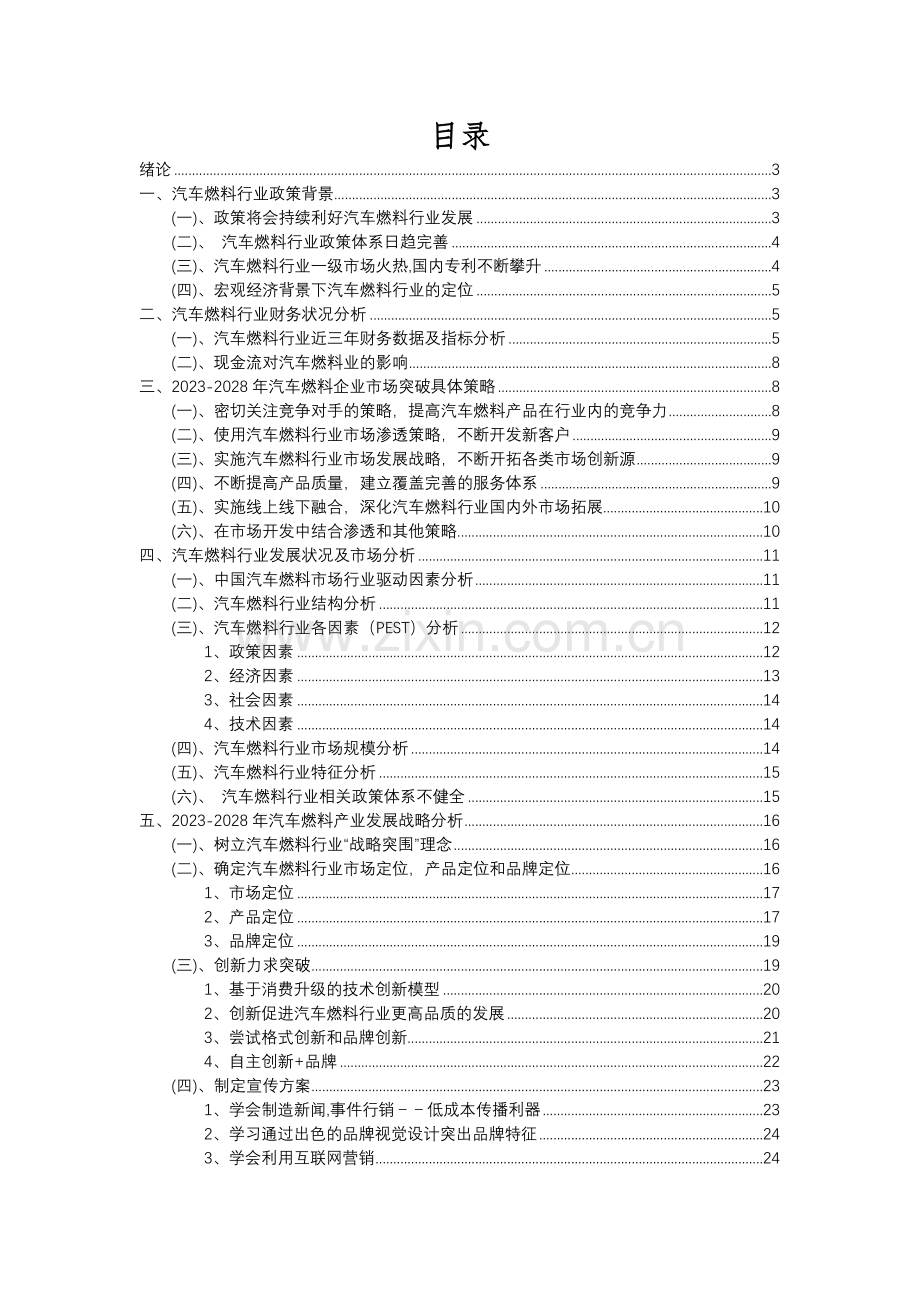 2023年汽车燃料行业分析报告及未来五至十年行业发展报告.docx_第2页