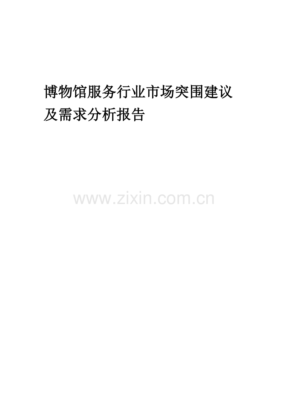 2023年博物馆服务行业市场突围建议及需求分析报告.docx_第1页