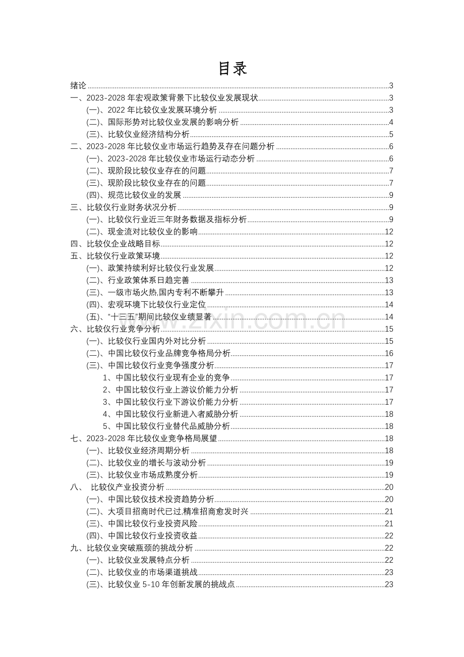 2023年比较仪行业分析报告及未来五至十年行业发展报告.docx_第2页