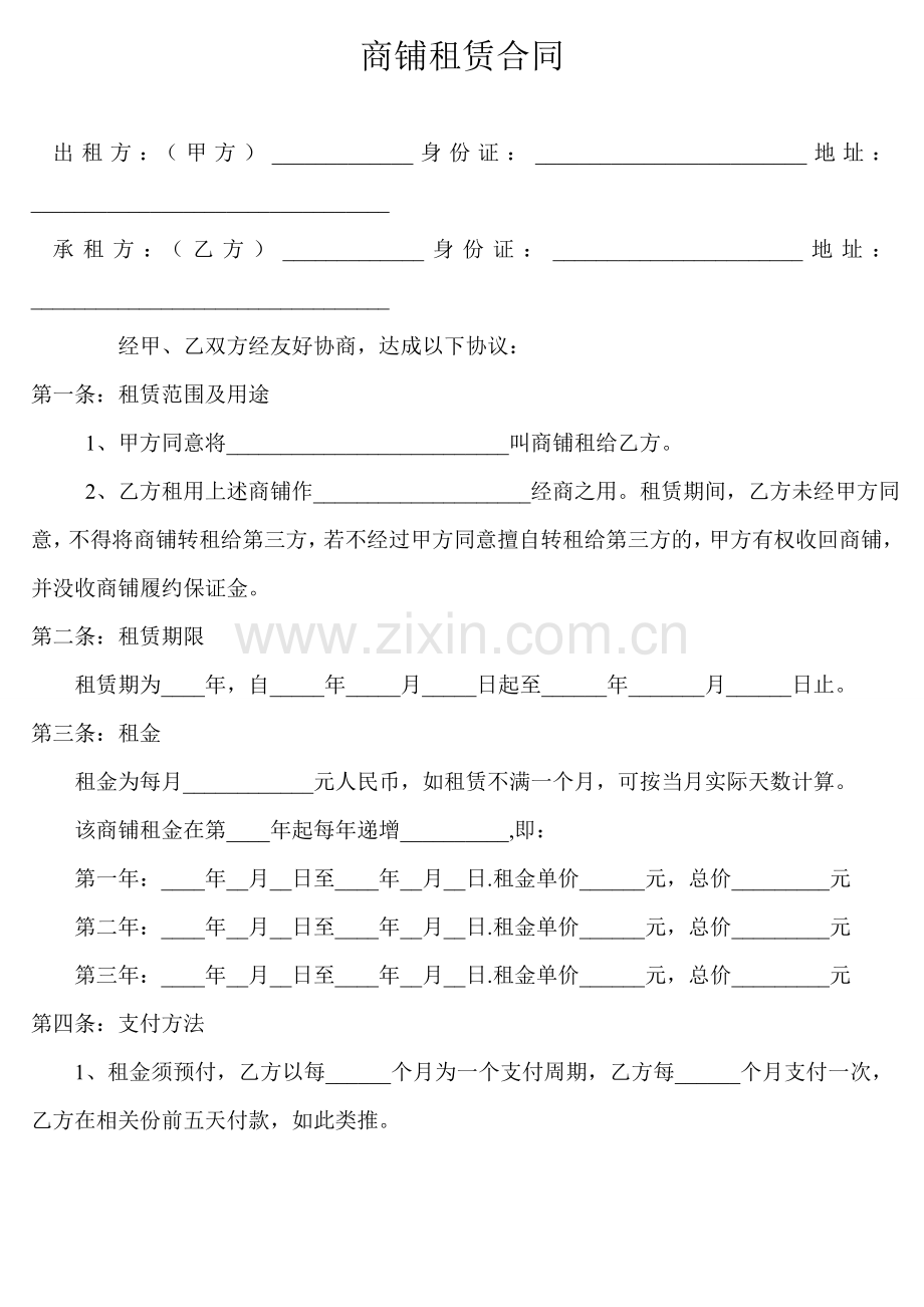 商铺租赁合同(现用版).doc_第1页