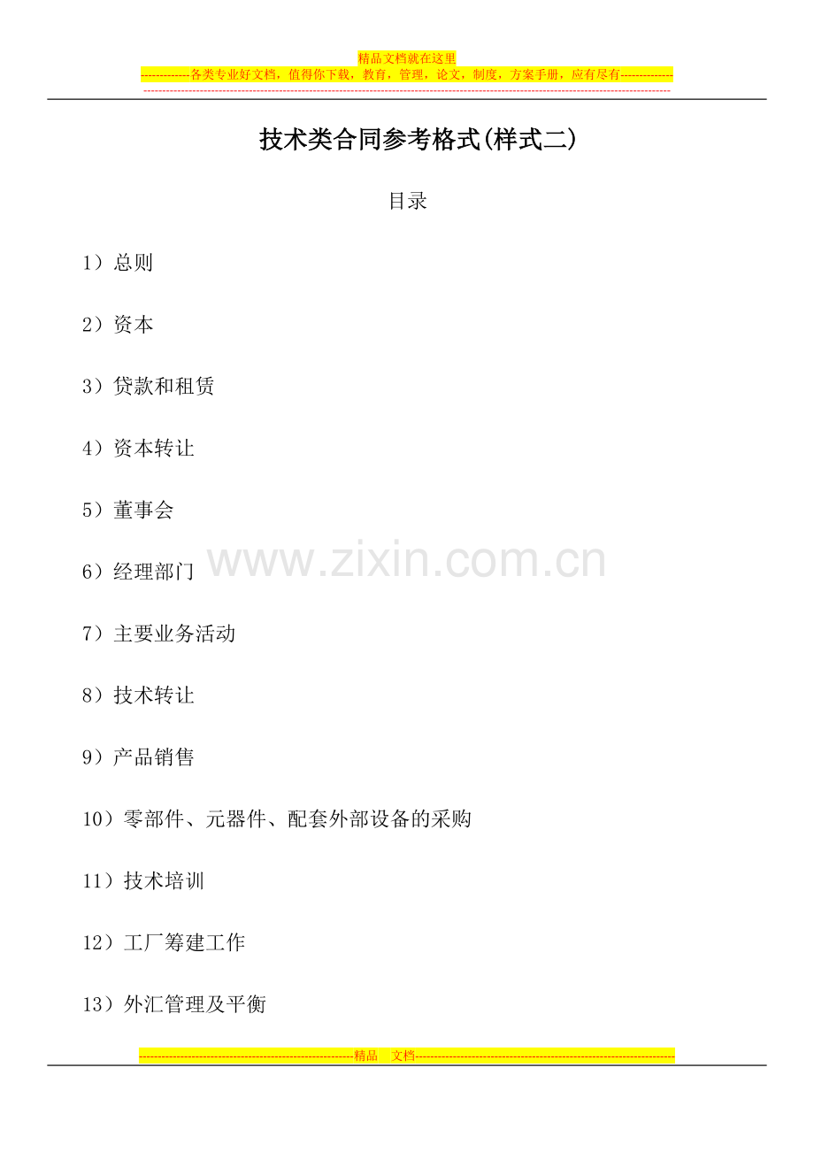 技术类合同参考格式(样式二).docx_第1页