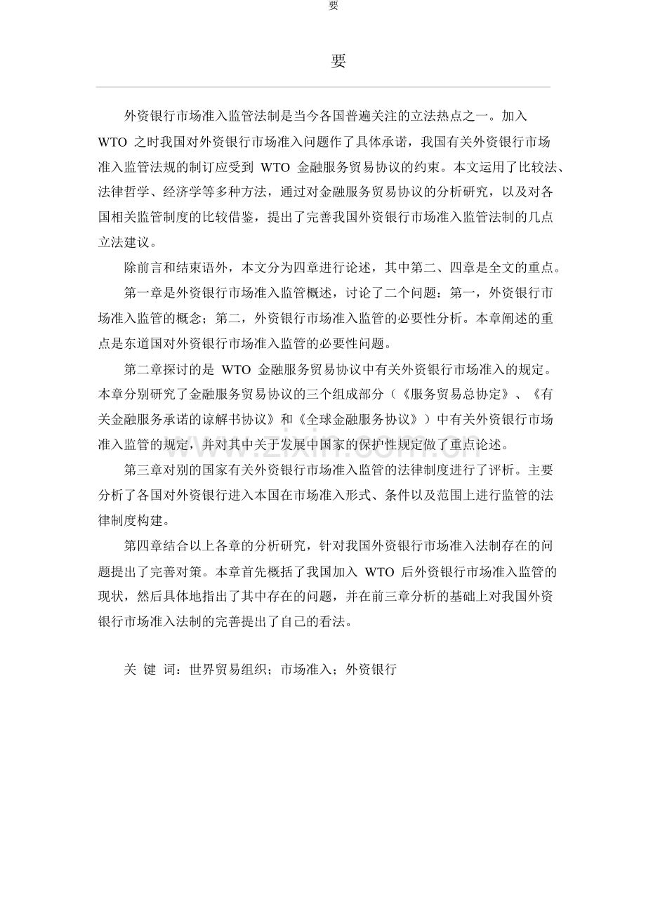 论WTO金融服务贸易协议与我国外资银行市场准入监管法制完善.doc_第2页