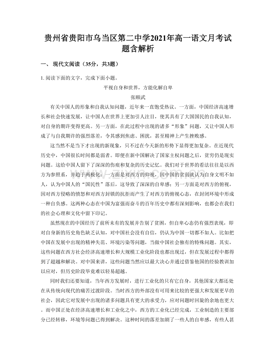 贵州省贵阳市乌当区第二中学2021年高一语文月考试题含解析.docx_第1页