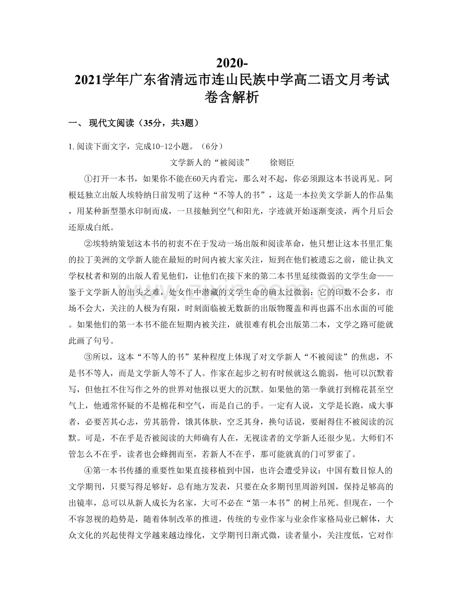 2020-2021学年广东省清远市连山民族中学高二语文月考试卷含解析.docx_第1页