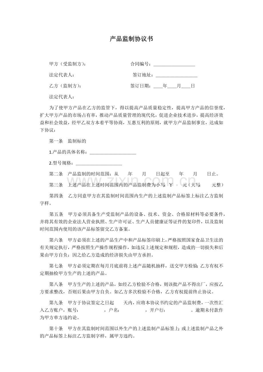产品监制协议书.docx_第1页