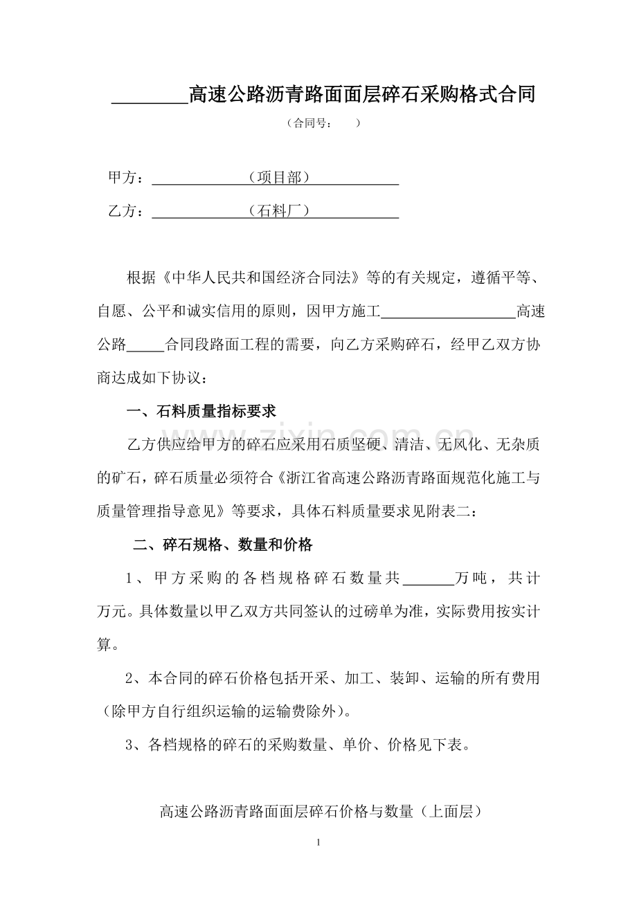 高速公路路面面层石料采购合同(修改070416).doc_第1页