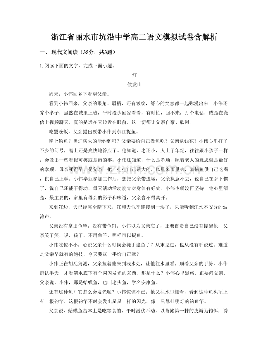 浙江省丽水市坑沿中学高二语文模拟试卷含解析.docx_第1页