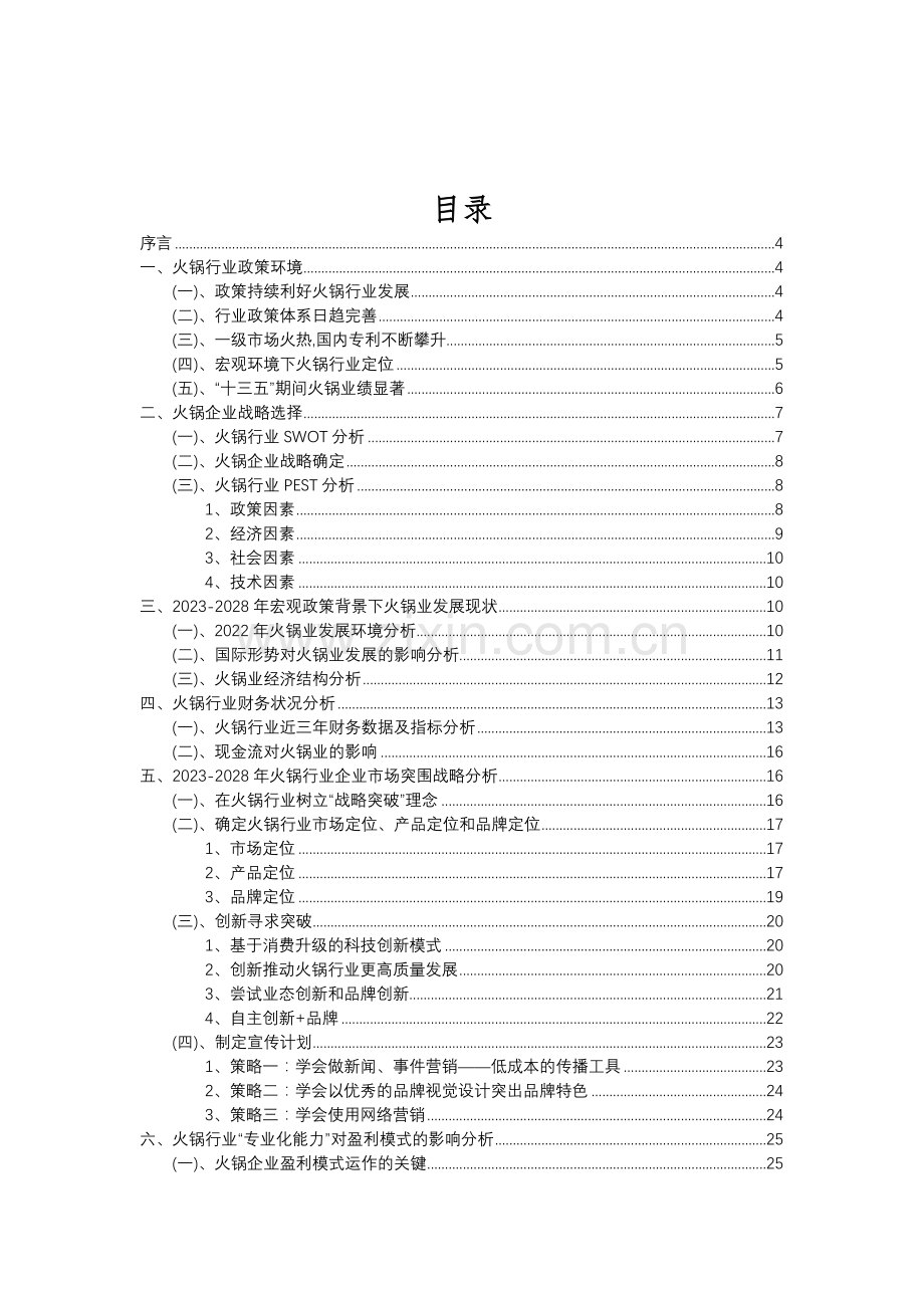 2023年火锅行业分析报告及未来五至十年行业发展报告.doc_第2页