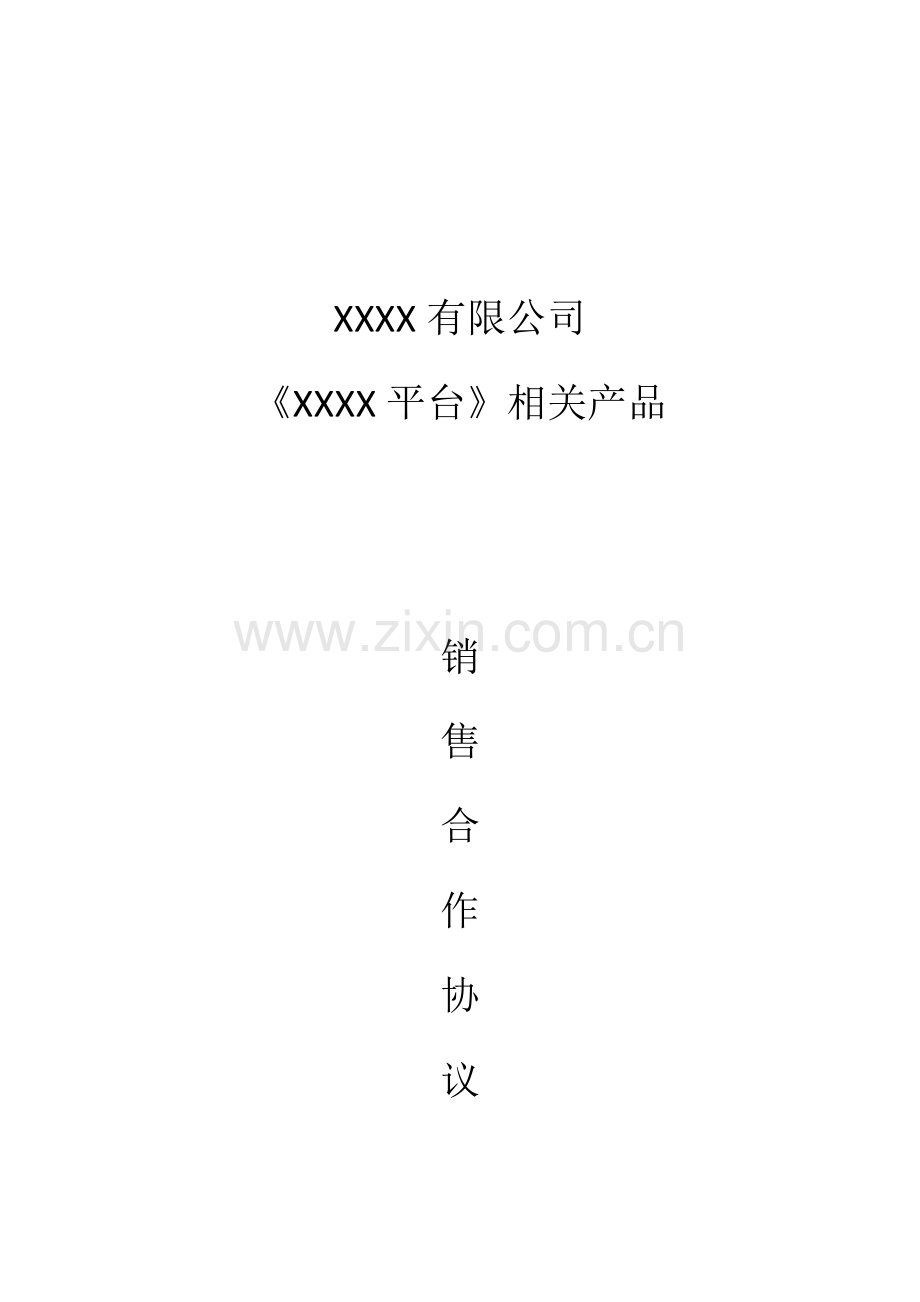 软件平台合作协议.docx_第1页