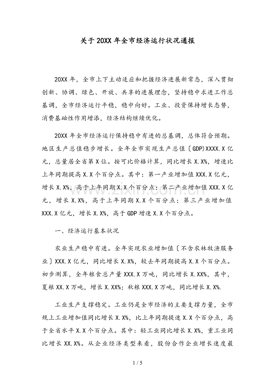 关于20XX年全市经济运行情况通报.docx_第1页