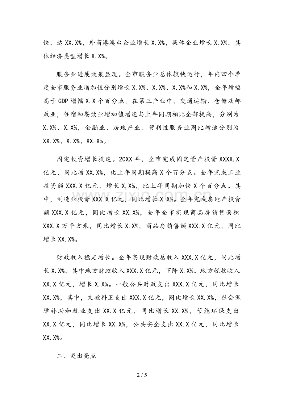 关于20XX年全市经济运行情况通报.docx_第2页