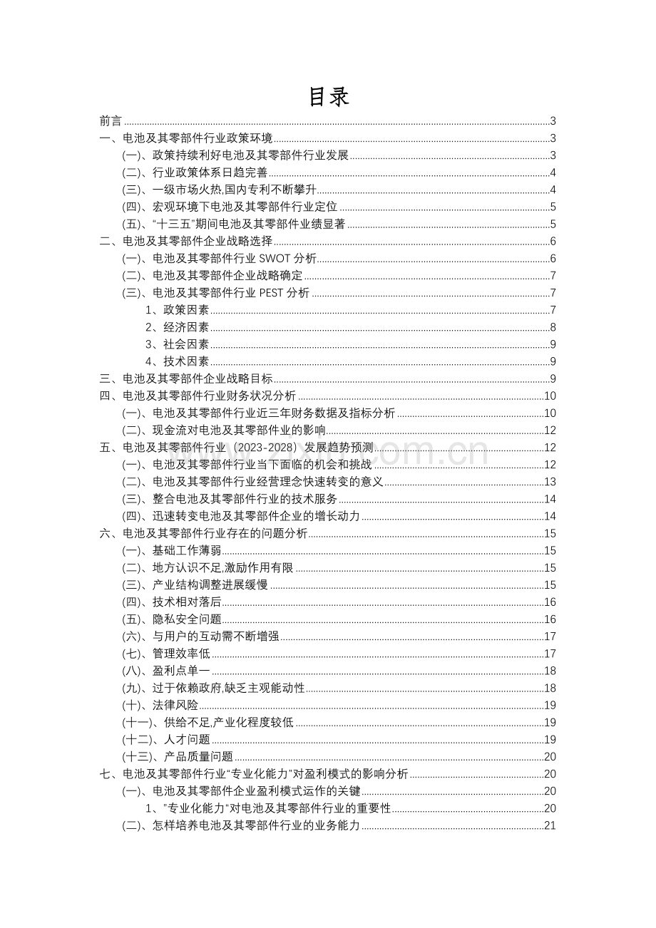 2023年电池及其零部件行业分析报告及未来五至十年行业发展报告.docx_第2页