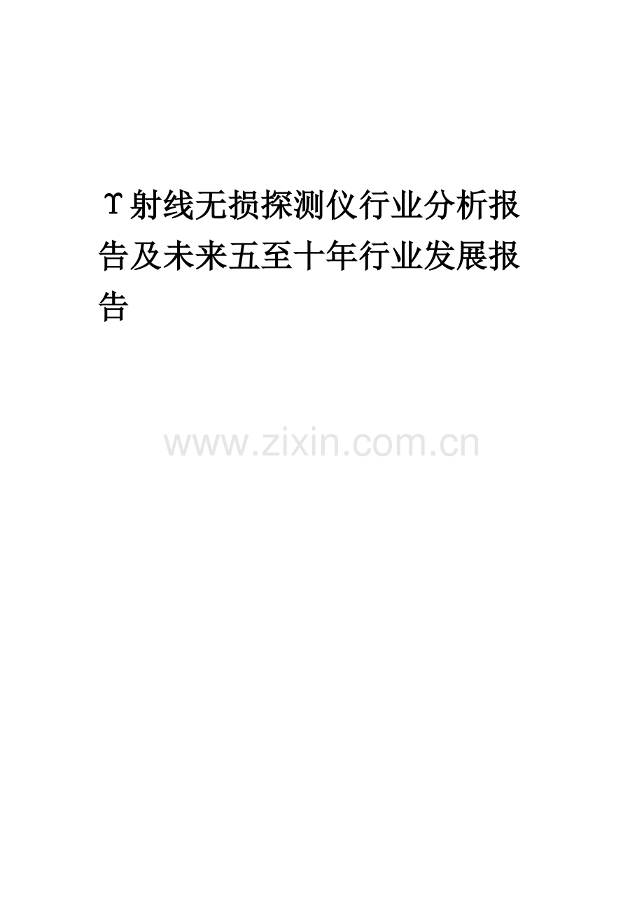2023年Υ射线无损探测仪行业分析报告及未来五至十年行业发展报告.docx_第1页