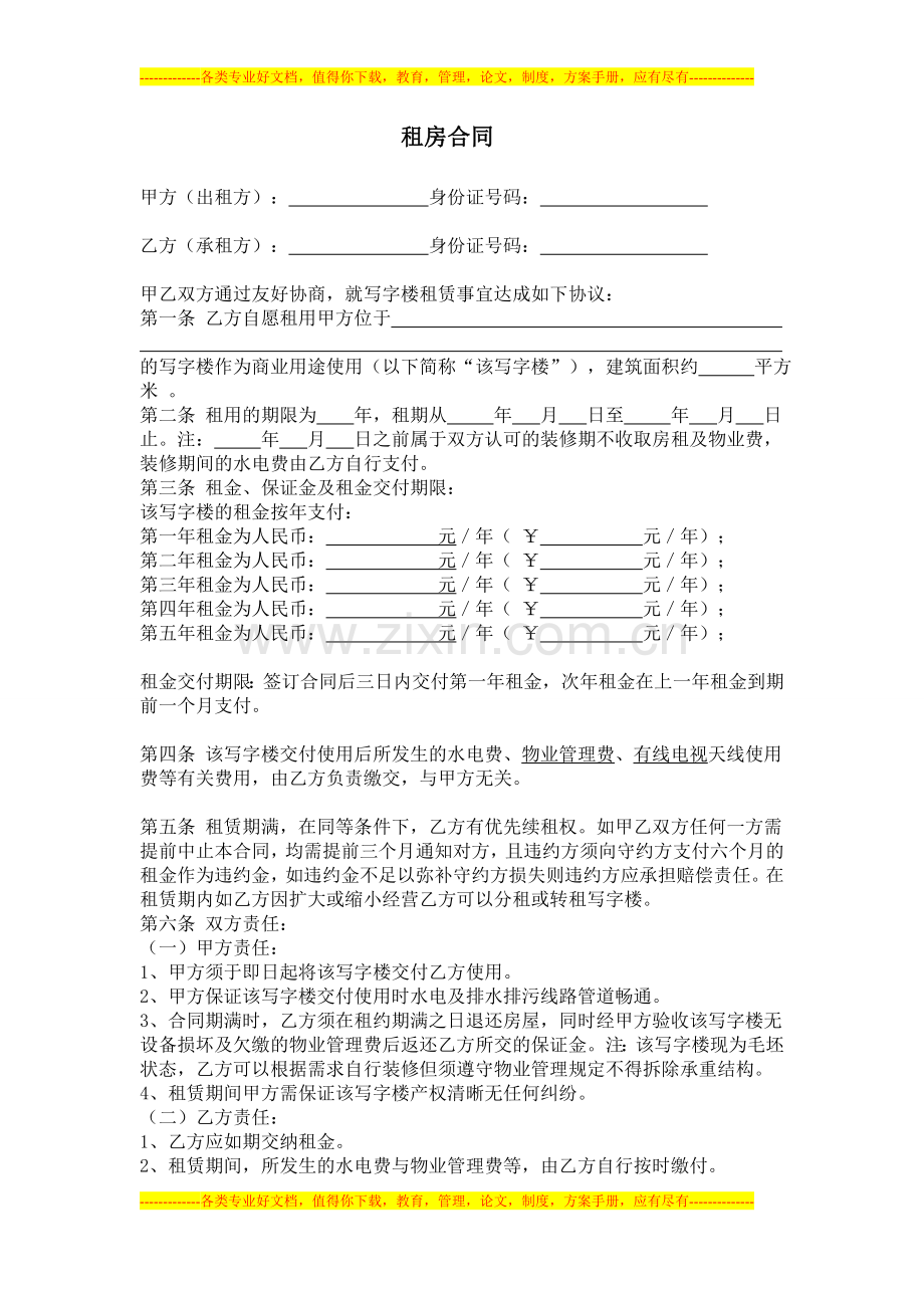 租房合同(商铺或写字楼).doc_第1页