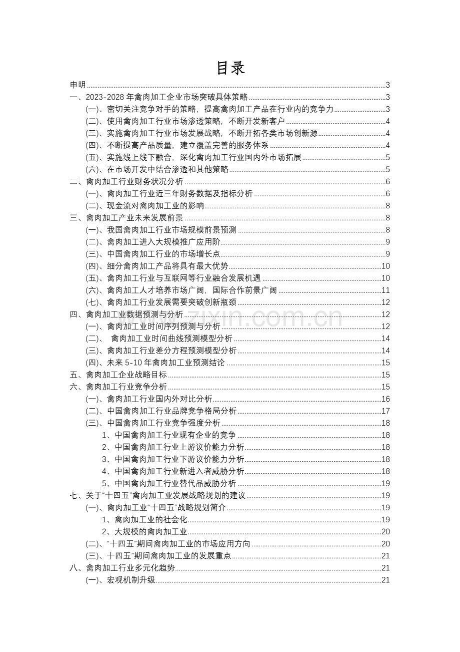2023年禽肉加工行业分析报告及未来五至十年行业发展报告.docx_第2页