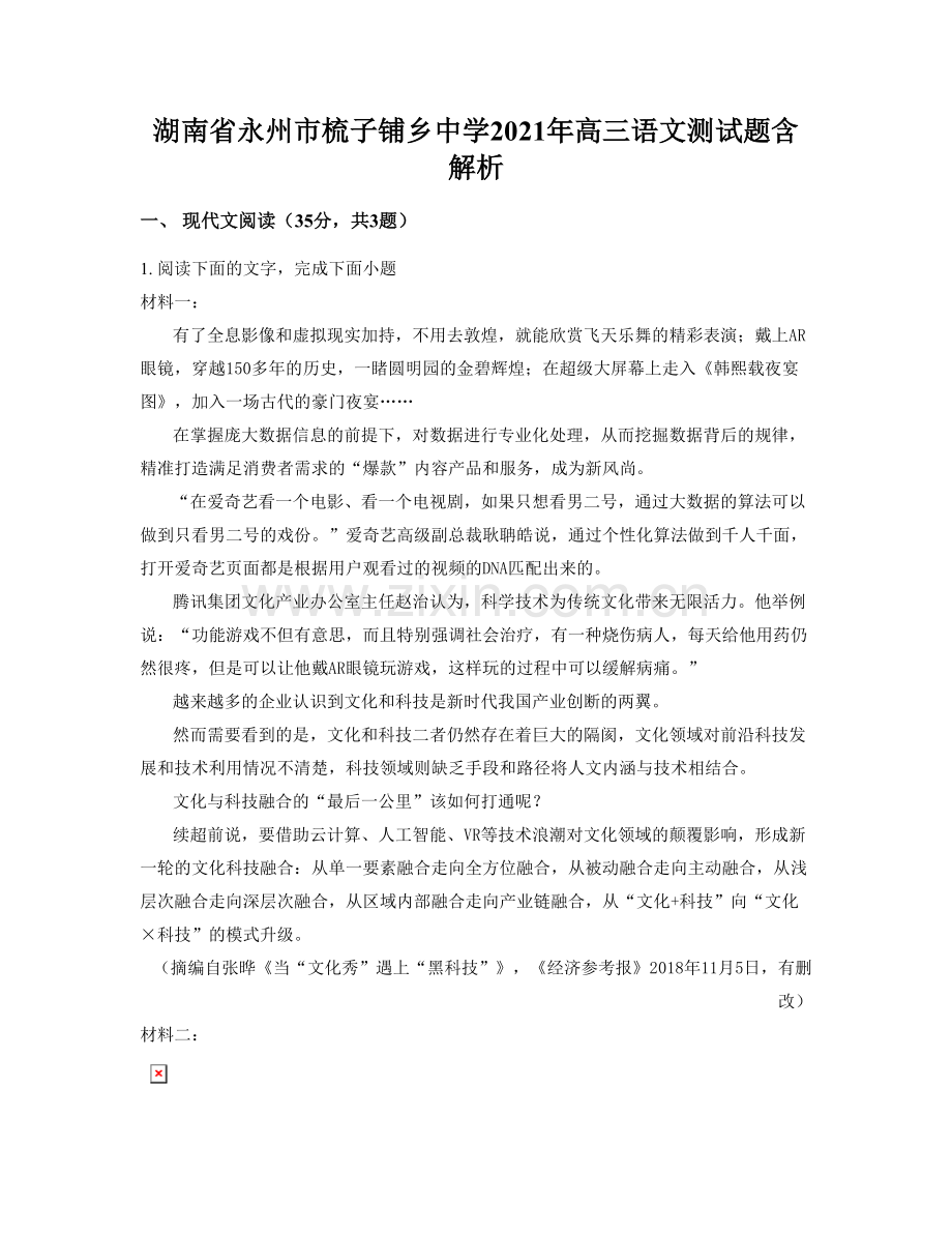 湖南省永州市梳子铺乡中学2021年高三语文测试题含解析.docx_第1页