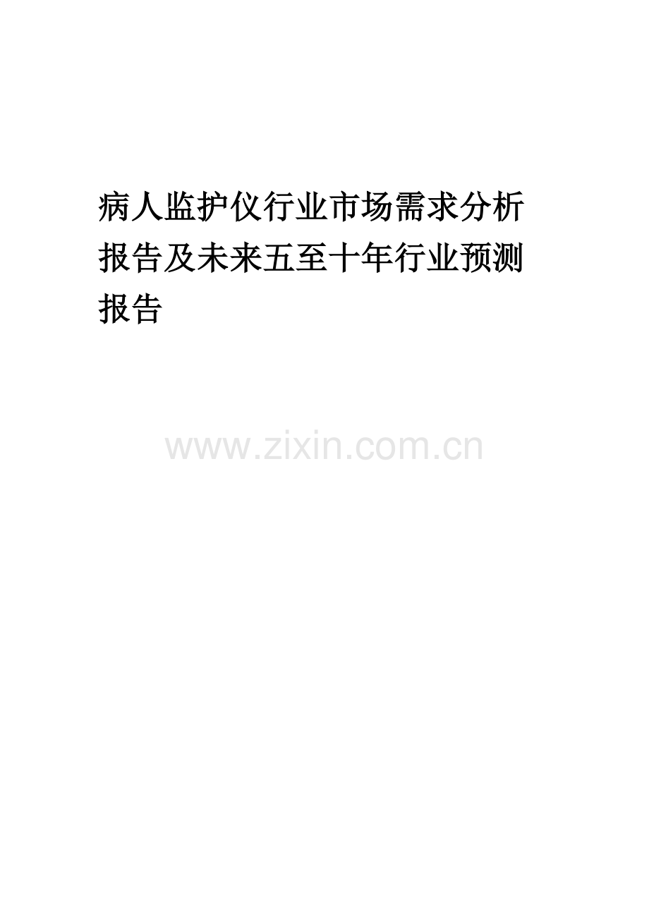 2023年病人监护仪行业市场需求分析报告及未来五至十年行业预测报告.docx_第1页