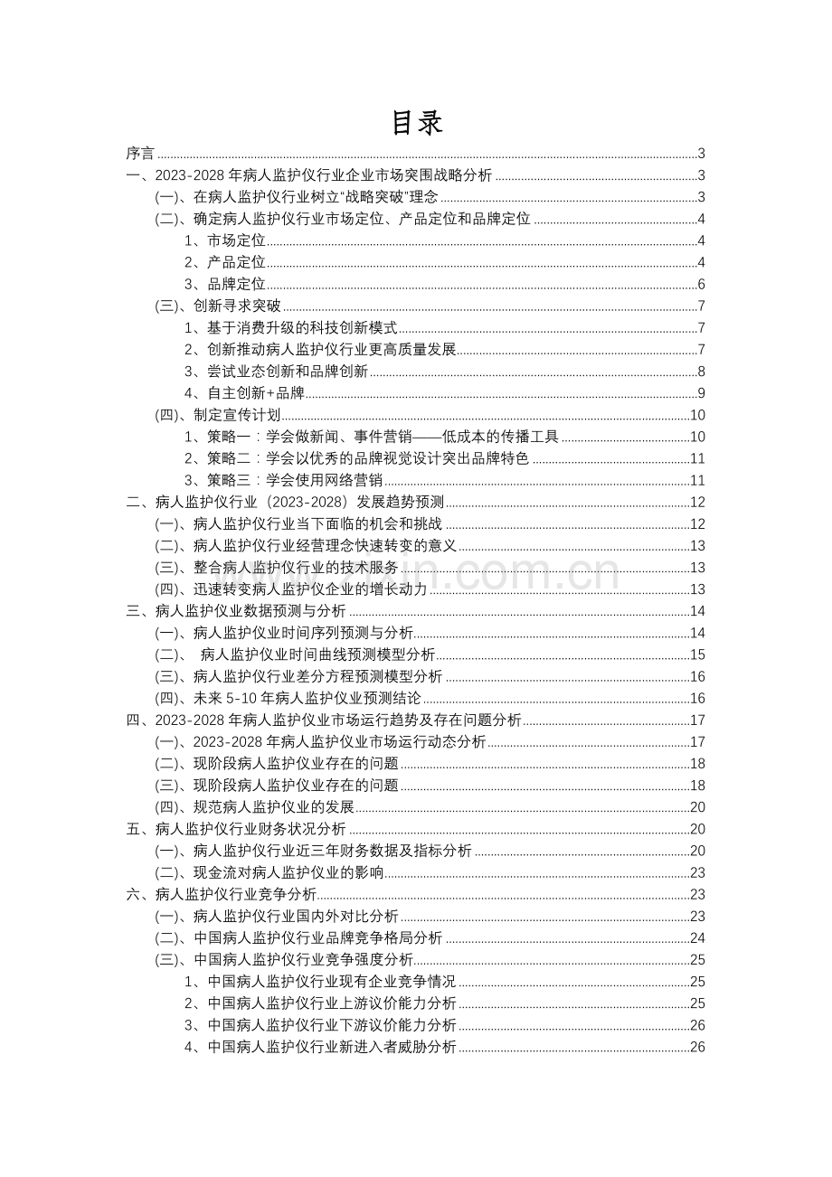 2023年病人监护仪行业市场需求分析报告及未来五至十年行业预测报告.docx_第2页