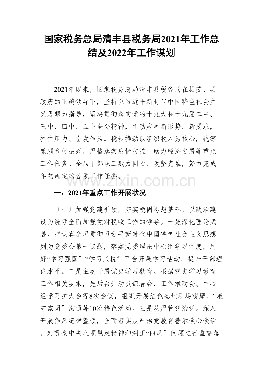 国家税务总局清丰县税务局2021年工作总结及2022年工作谋划.docx_第1页