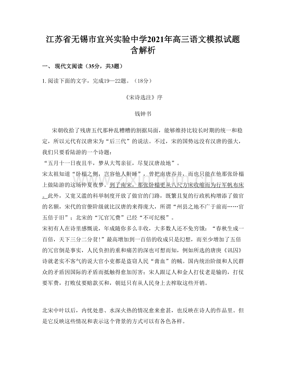 江苏省无锡市宜兴实验中学2021年高三语文模拟试题含解析.docx_第1页