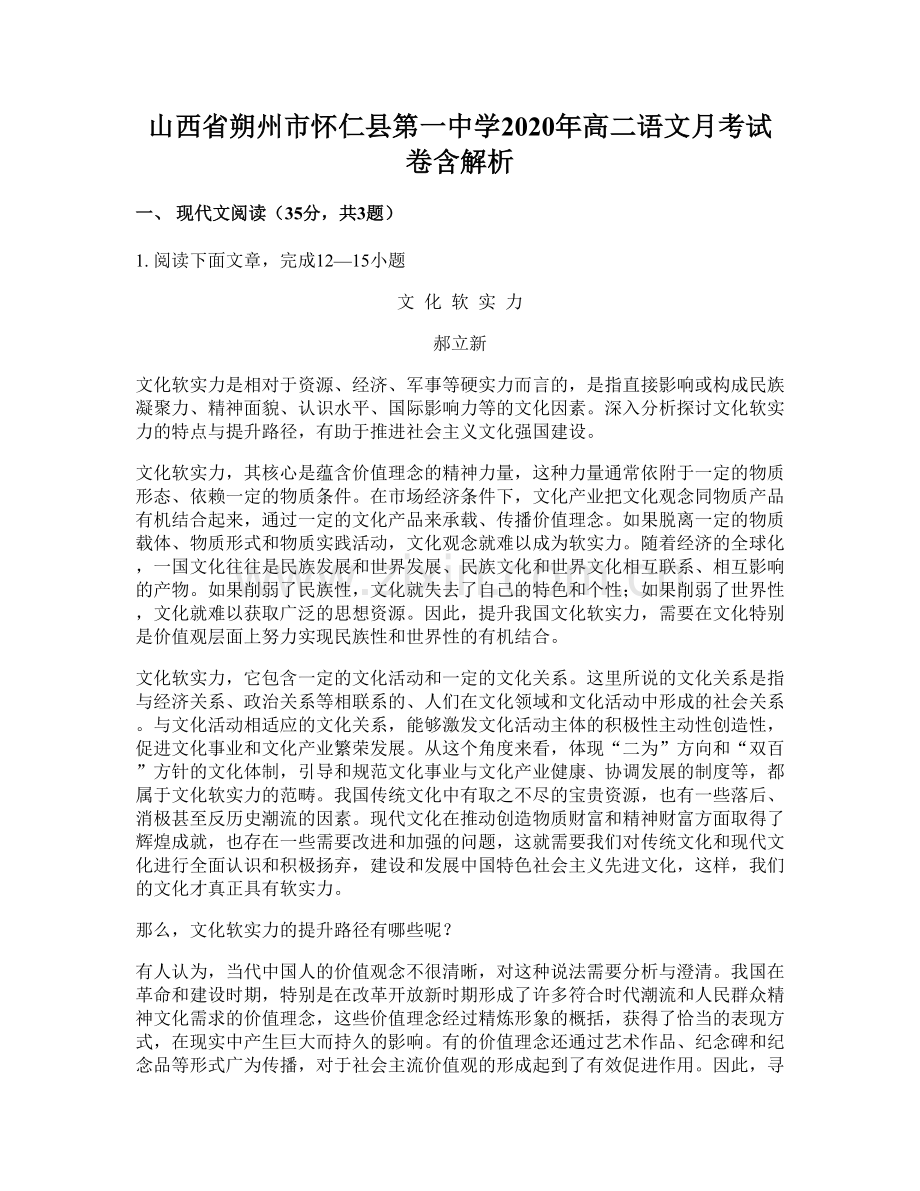 山西省朔州市怀仁县第一中学2020年高二语文月考试卷含解析.docx_第1页