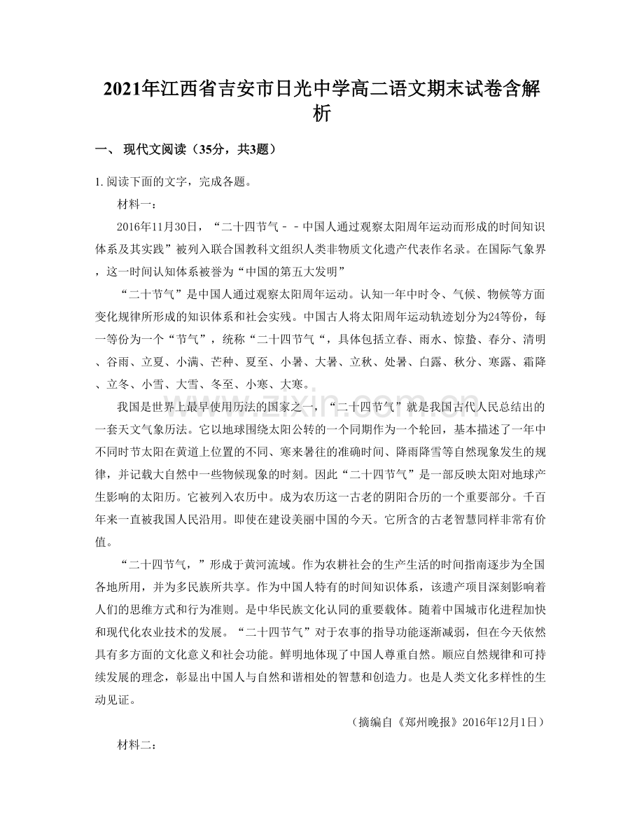 2021年江西省吉安市日光中学高二语文期末试卷含解析.docx_第1页