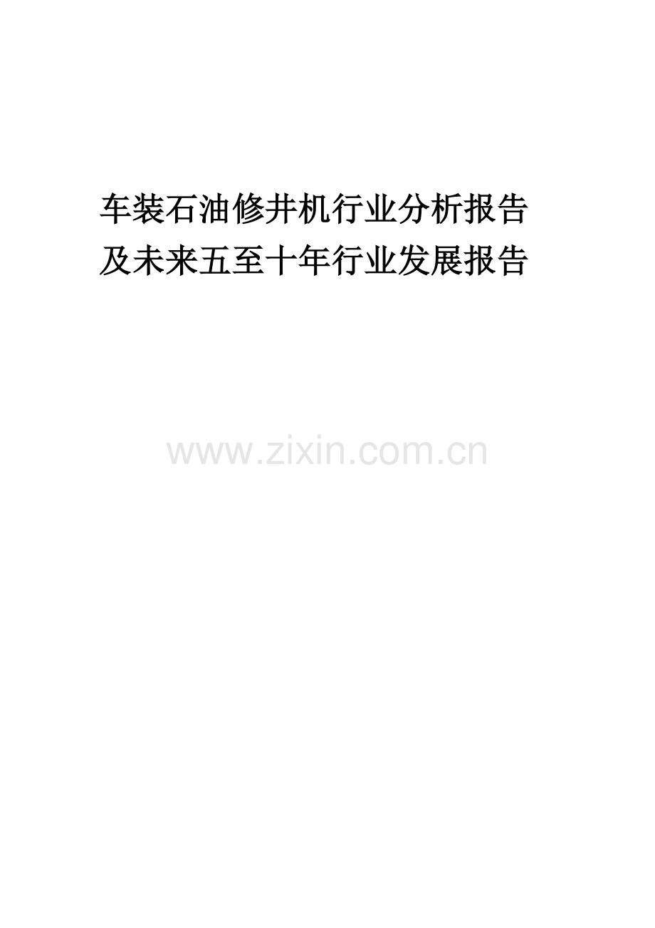 2023年车装石油修井机行业分析报告及未来五至十年行业发展报告.docx_第1页