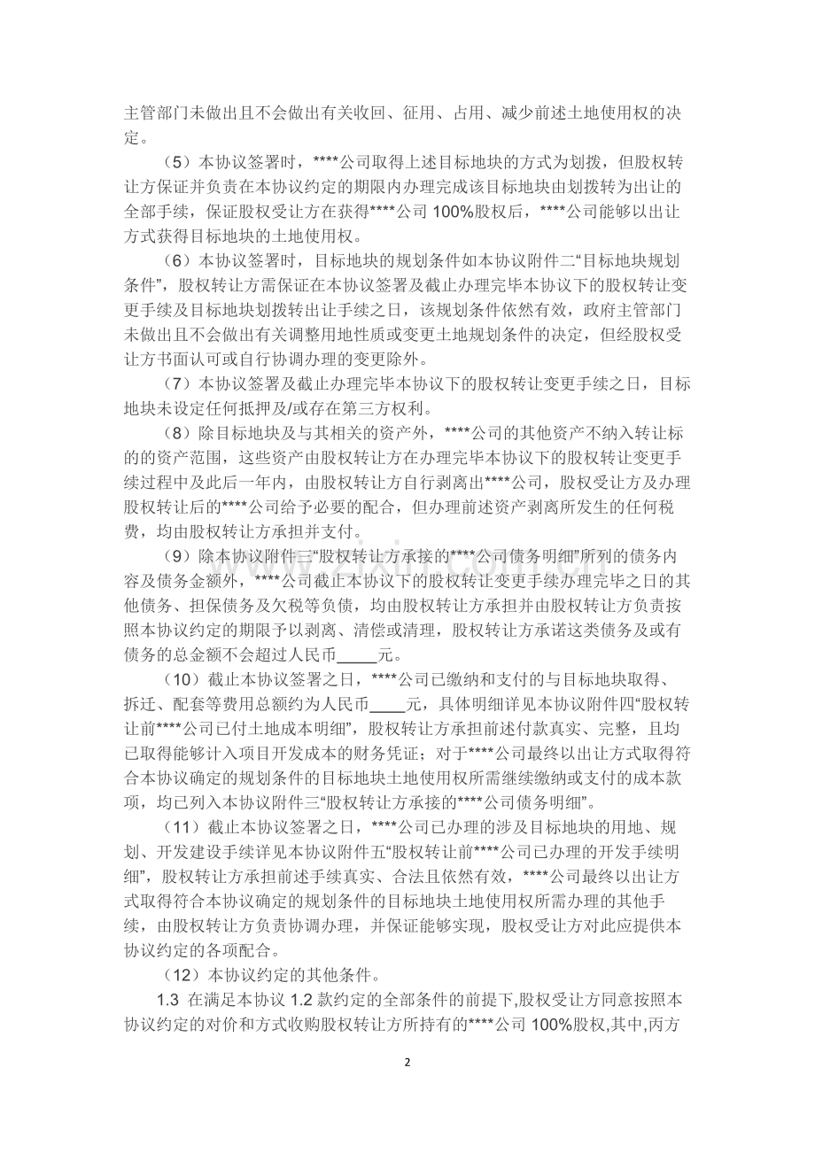 股权转让协议(项目收购)【16-12-9】.docx_第2页