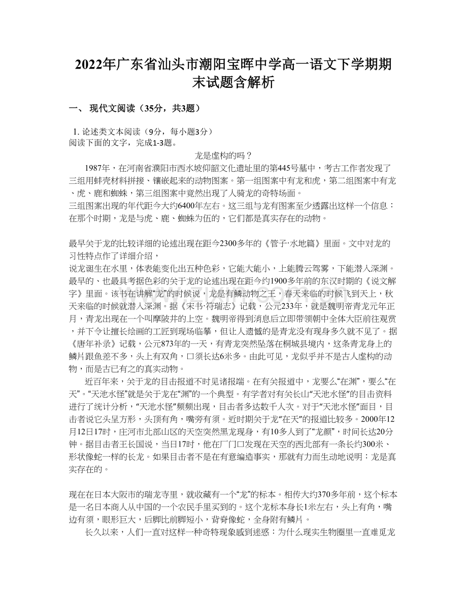 2022年广东省汕头市潮阳宝晖中学高一语文下学期期末试题含解析.docx_第1页