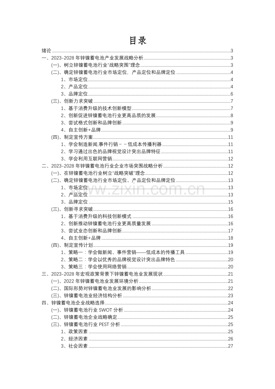 2023年锌镍蓄电池行业分析报告及未来五至十年行业发展报告.docx_第2页