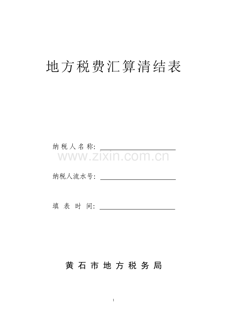 所得税汇算清缴表格(直式).doc_第1页