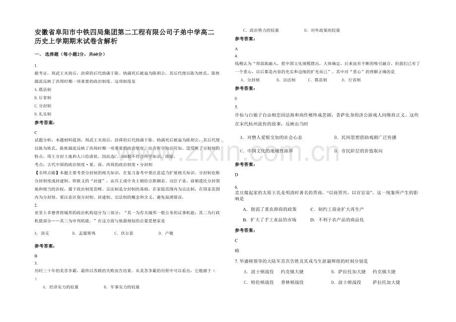 安徽省阜阳市中铁四局集团第二工程有限公司子弟中学高二历史上学期期末试卷含解析.docx_第1页