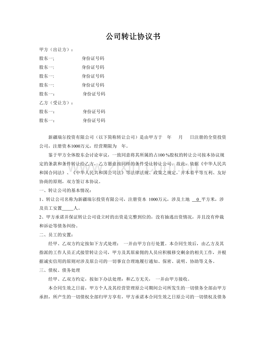 公司转让协议书(定).doc_第1页