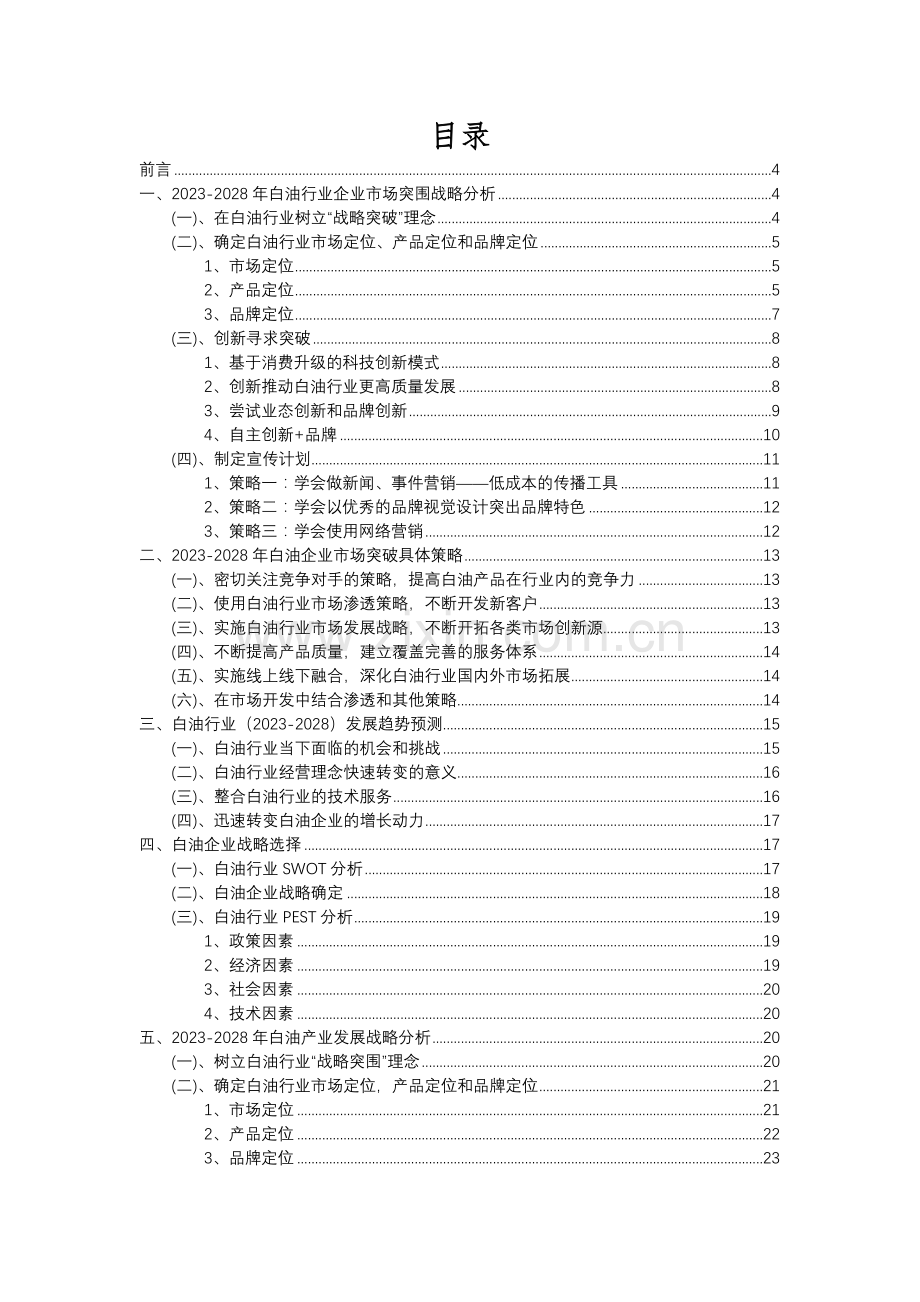 2023年白油行业市场突围建议及需求分析报告.docx_第2页